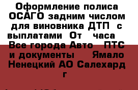 Оформление полиса ОСАГО задним числом для виновника ДТП, с выплатами. От 1 часа. - Все города Авто » ПТС и документы   . Ямало-Ненецкий АО,Салехард г.